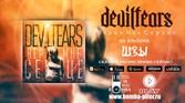 Deviltears - Верни Мне Сердце ( Сингл )