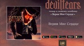 Deviltears - Верни Мне Сердце ( Тизер к новому альбому )